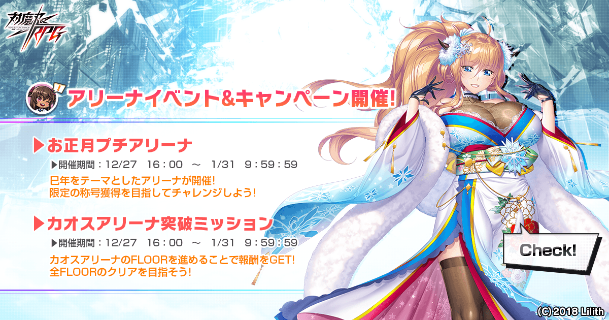 お正月限定プチアリーナ&カオスアリーナ突破ミッション