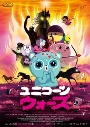 究極の反戦アニメーション映画「ユニコーン・ウォーズ」　 5月31日よりT・ジョイPRINCE品川ほか全国順次公開決定！