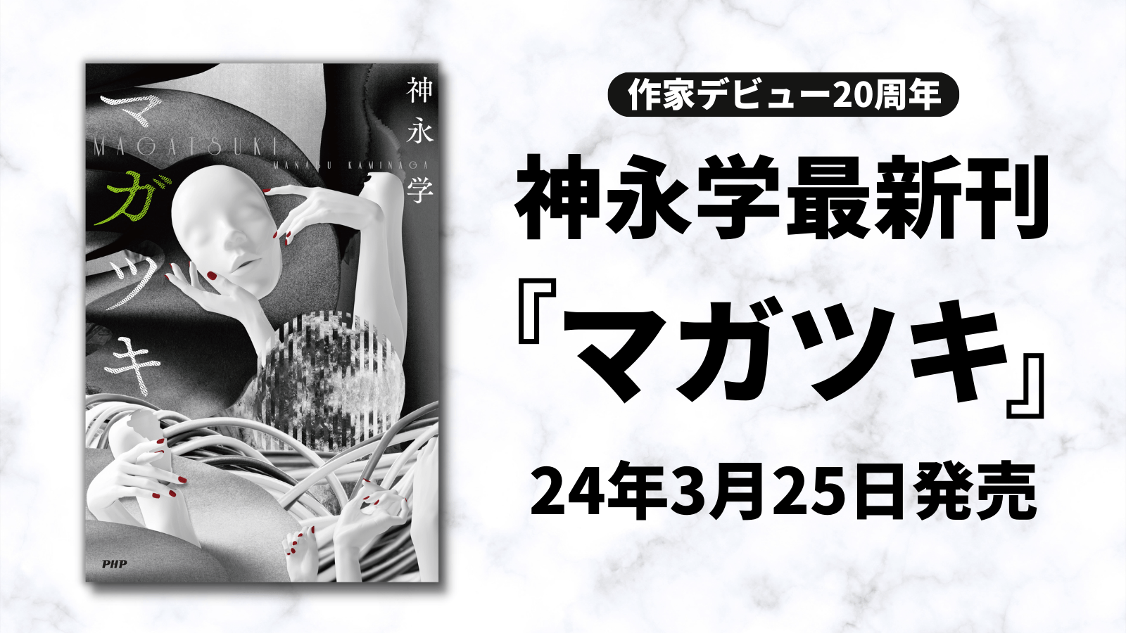 神永学が作家デビュー20年目の新境地 悪夢のホラーミステリー『マガツキ』3/25発売