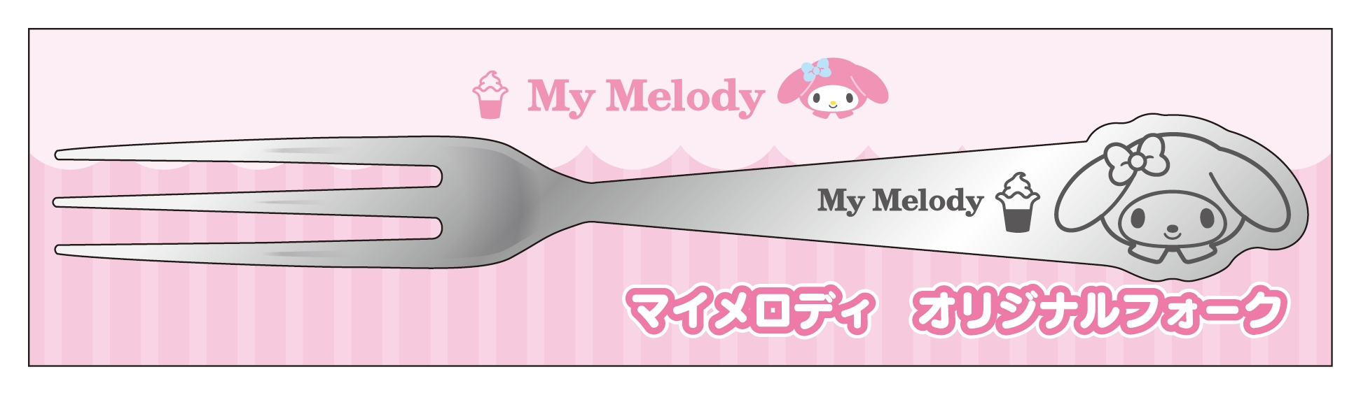 マイメロディ フォーク (イメージ画像)
