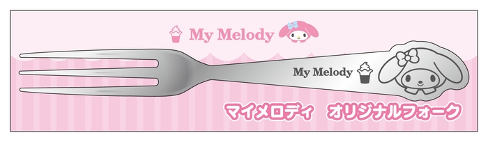 マイメロディ フォーク (イメージ画像)