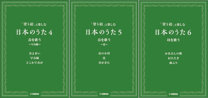 「塗り絵」と楽しむ日本のうた 4・5・6
