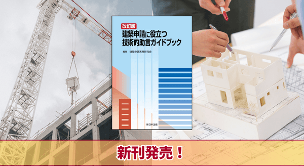 改訂版〕建築申請に役立つ 技術的助言ガイドブック』 10/6(月