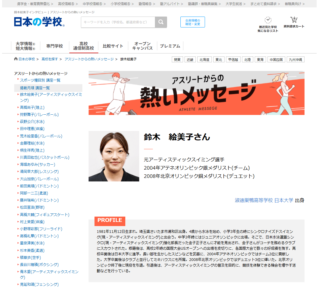 JSコーポレーション(代表取締役社長 米田英一)がアスリートからの熱いメッセージ「アーティスティックスイミング/鈴木絵美子さん」を公開しました。