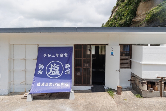 勝浦塩製作研究所