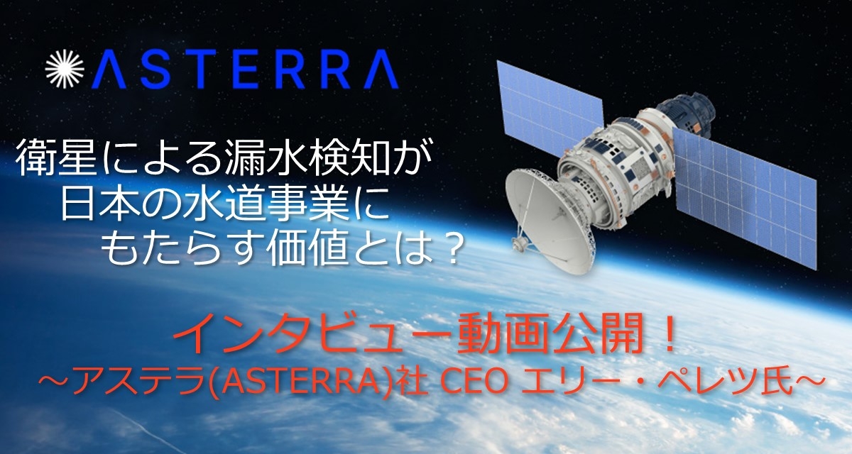 インタビュー動画公開:アステラ(ASTERRA)社 CEO エリー・ペレツ氏