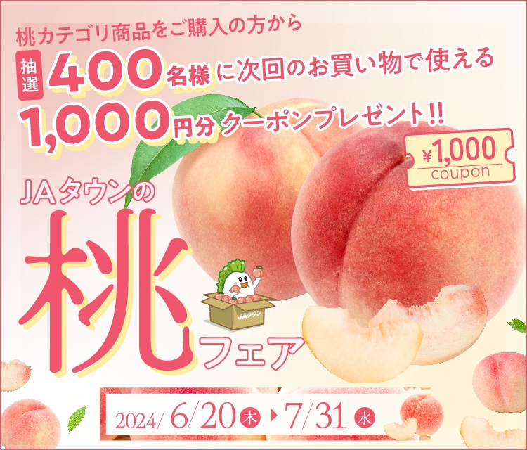 あなたにピッタリの桃が見つかる! 産地直送通販サイト「JAタウン」で『食べごろ桃特集』ページが 6月20日(木)にオープン! ~JAタウンギフトカードやお得なクーポンを抽選でプレゼント~