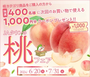 あなたにピッタリの桃が見つかる！ 産地直送通販サイト「ＪＡタウン」で『食べごろ桃特集』ページが ６月２０日（木）にオープン！ ～ＪＡタウンギフトカードやお得なクーポンを抽選でプレゼント～
