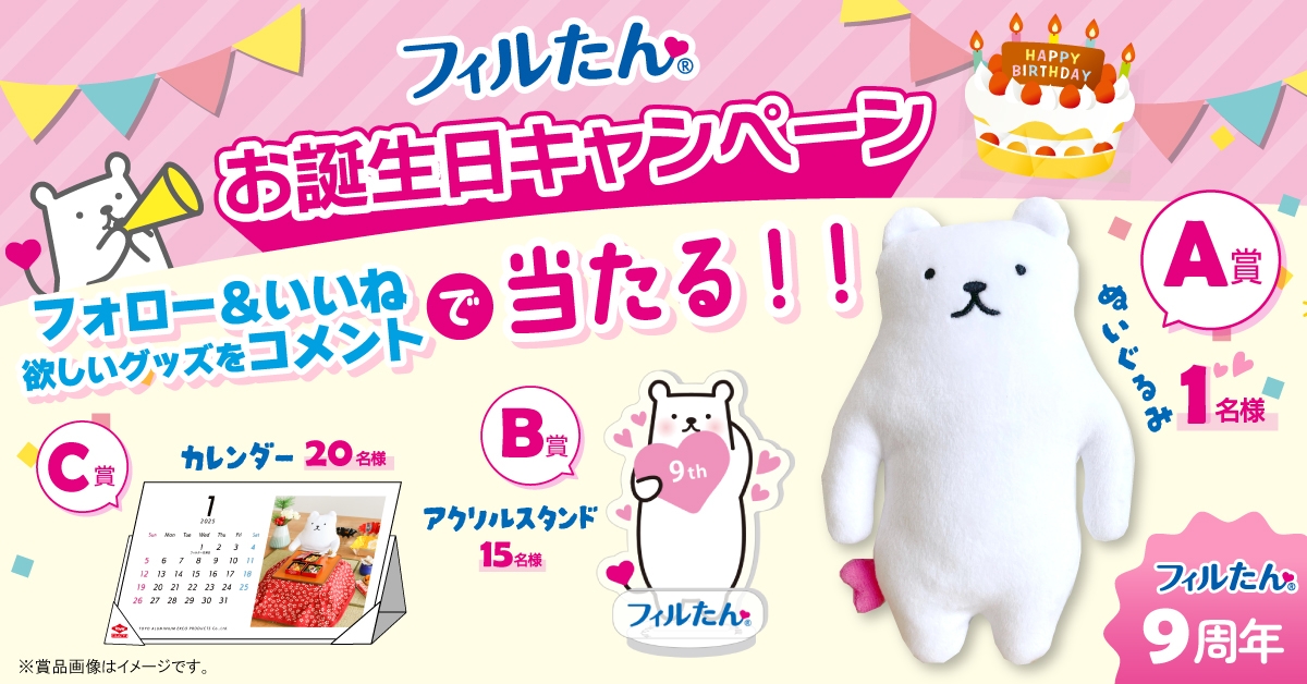 フォロー・いいねでフィルたんグッズが当たる!SNSキャンペーンを開催