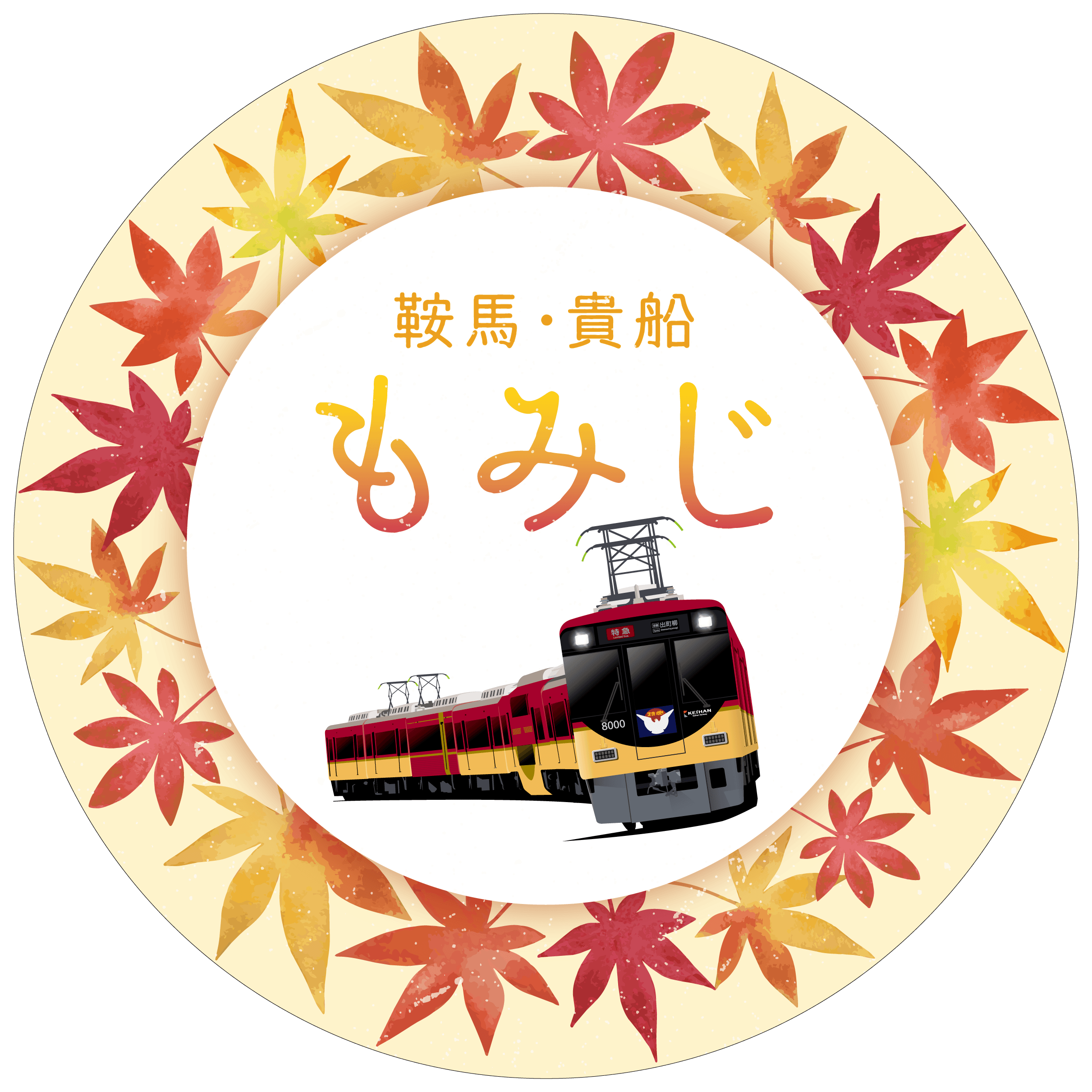 ~ 京阪電車で秋の紅葉狩りへ ~秋の臨時列車運転について