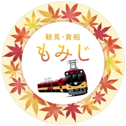 ～ 京阪電車で秋の紅葉狩りへ ～秋の臨時列車運転について