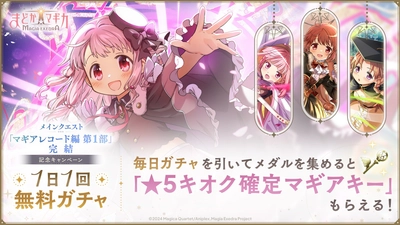 『魔法少女まどか☆マギカ Magia Exedra』、メインクエスト マギアレコード編 第1部完結で環うい実装&無料ガチャ開始！新協力型バトルコンテンツ「リンクレイド」実装！