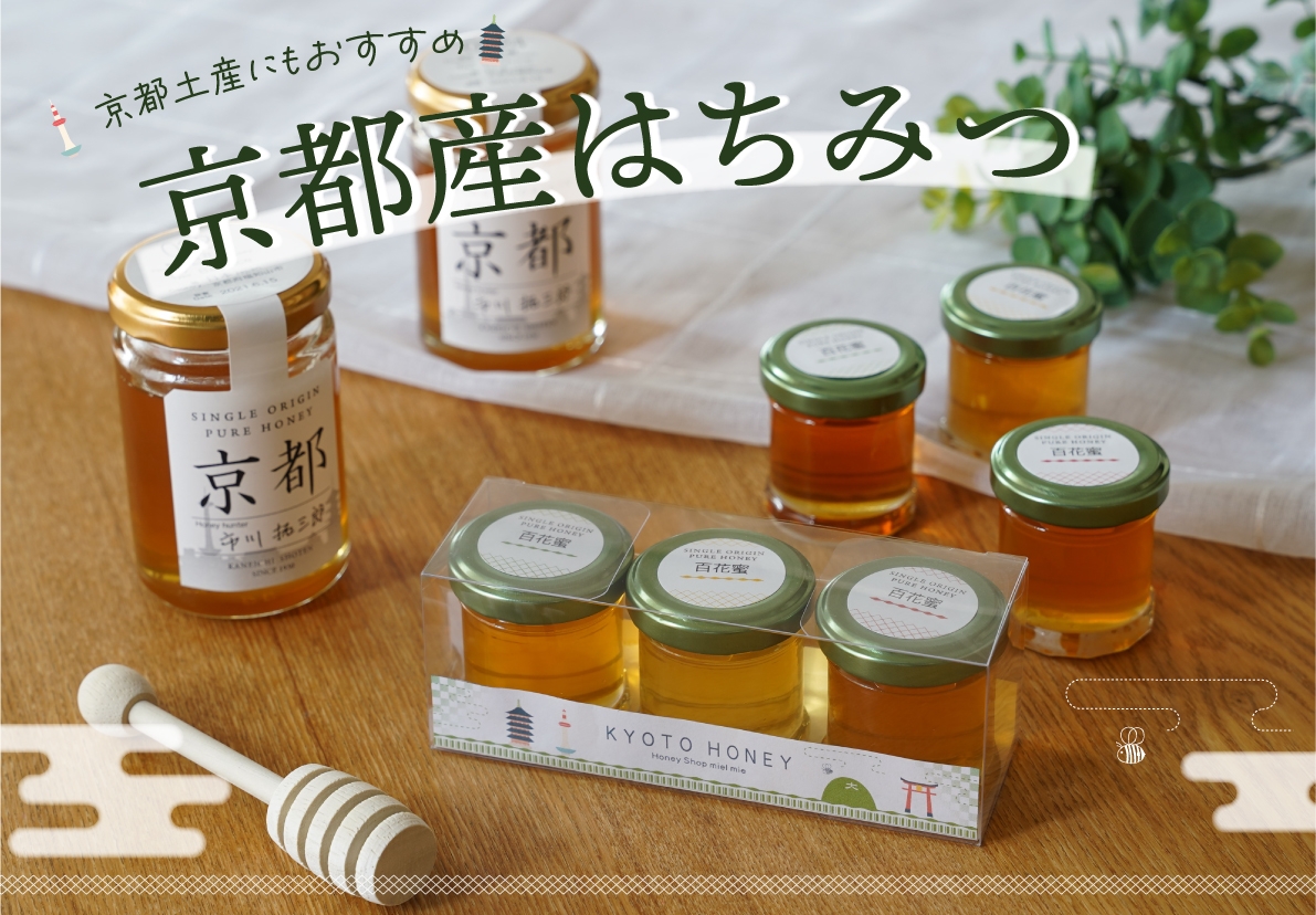 京都産はちみつ大集合!GWのお土産にも 天橋立で有名な宮津市や自然豊かな京都市大原周辺など 貴重な地域で採れた蜂蜜が新登場