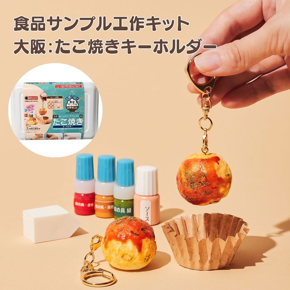第1弾大阪:たこ焼きキーホルダー