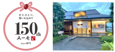 ＼創業から150周年を迎える老舗和菓子店／　 明治4年創業「又一庵」が記念の感謝祭を 10月30日(土)～11月1日(月)に開催