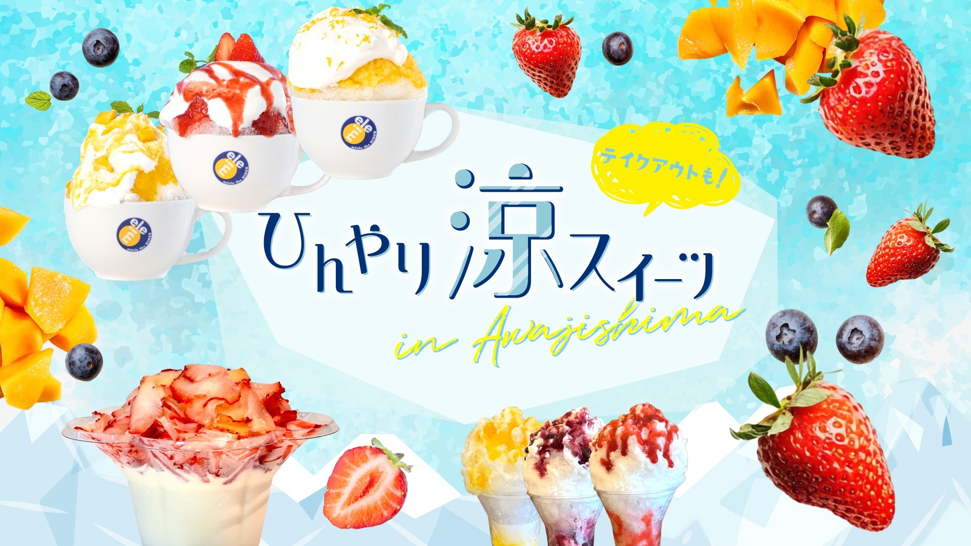 この暑い夏、淡路島ドライブで立ち寄りたい！ 
淡路島西海岸『ひんやり涼スイーツ特集』7月1日より順次提供