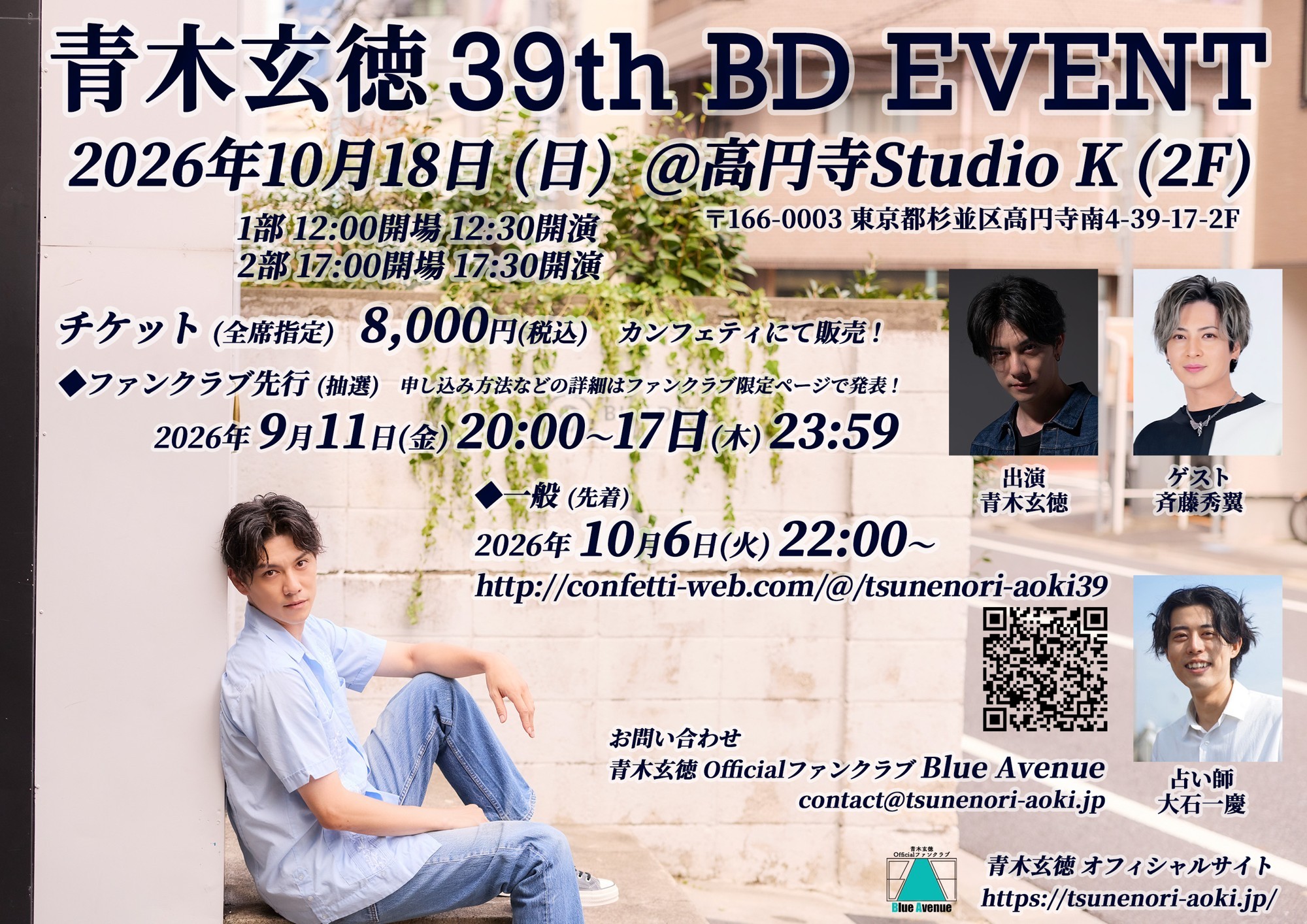 かん吉ページ 青木玄徳 39th BD Event』本日10/6(火)22：00～チケット一般販売開始