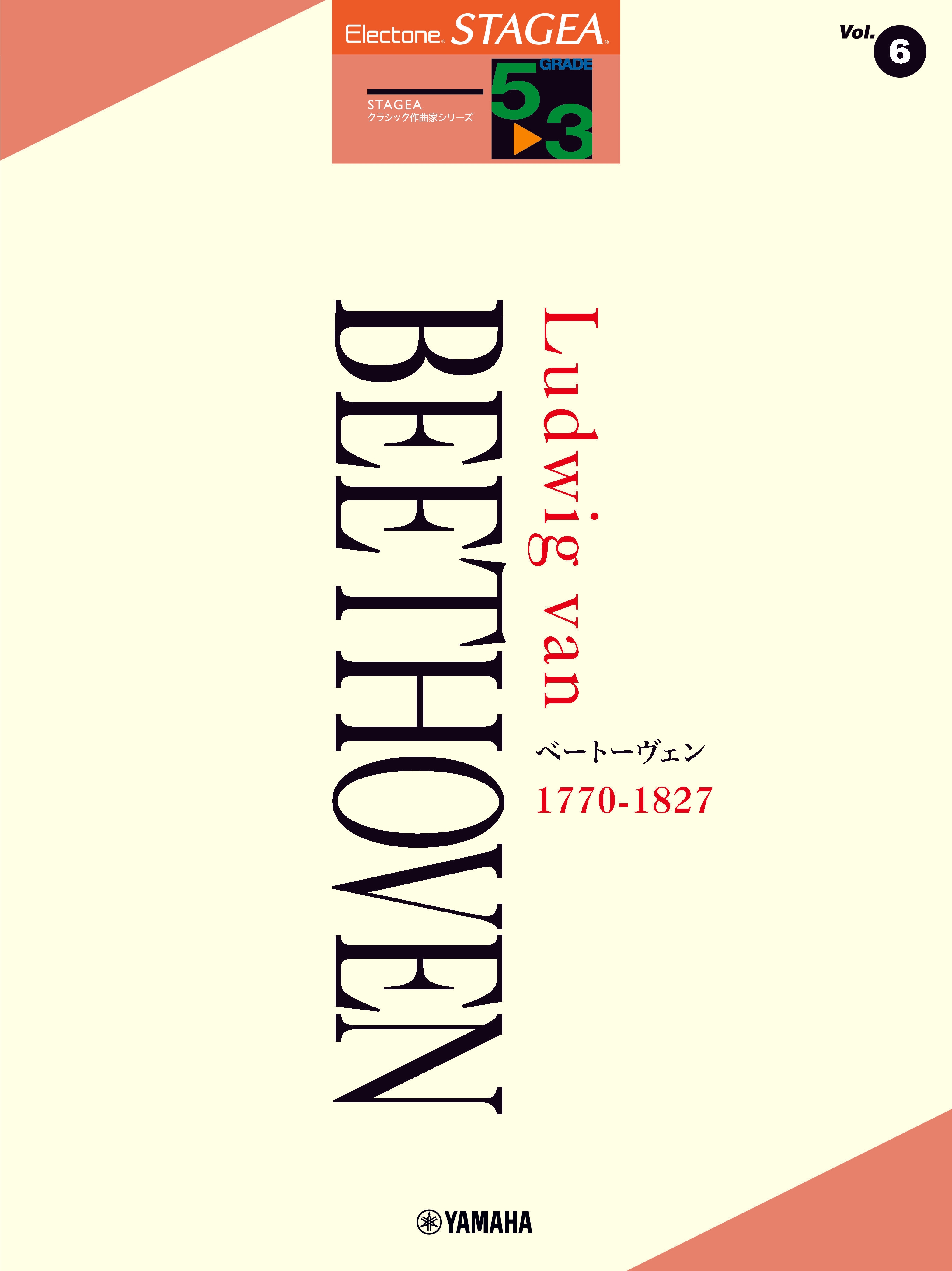 エレクトーン STAGEA クラシック作曲家シリーズ 5~3級 Vol.6 ベートーヴェン