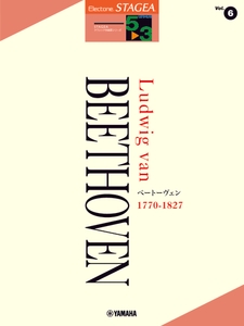 エレクトーン STAGEA クラシック作曲家シリーズ 5～3級 Vol.6 ベートーヴェン