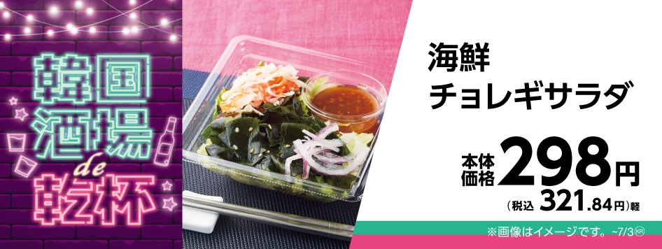 海鮮チョレギサラダ販促物画像(画像はイメージです。)