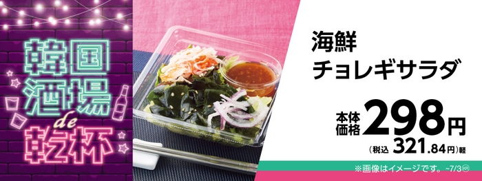 海鮮チョレギサラダ販促物画像(画像はイメージです。)