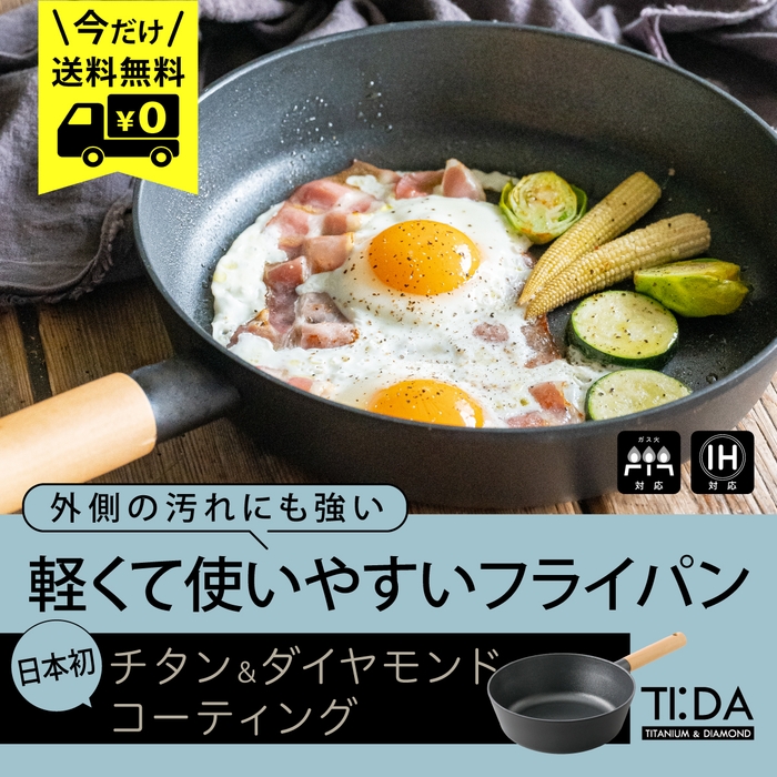 【今だけ送料無料】TI:DA(ティーダ)フライパンシリーズ