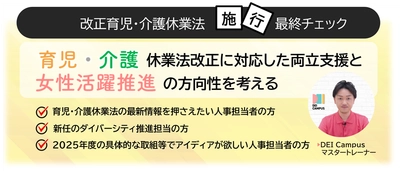 人事・労務向けセミナー『改正育児・介護休業法施行 最終チェック！改正に対応した両立支援と 女性活躍推進の方向性を考える』を4月22日(火)に開催！