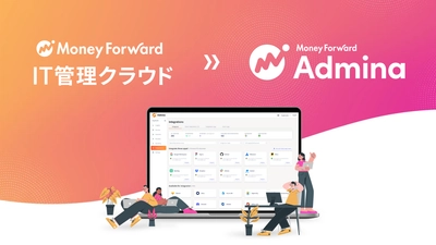 マネーフォワードｉが提供する『マネーフォワード IT管理クラウド』が『マネーフォワード Admina 』へサービス名称を変更