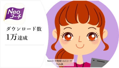 【ネオファースト生命保険株式会社】健診結果改善サポートアプリ「Neoコーチ」　1万ダウンロード達成