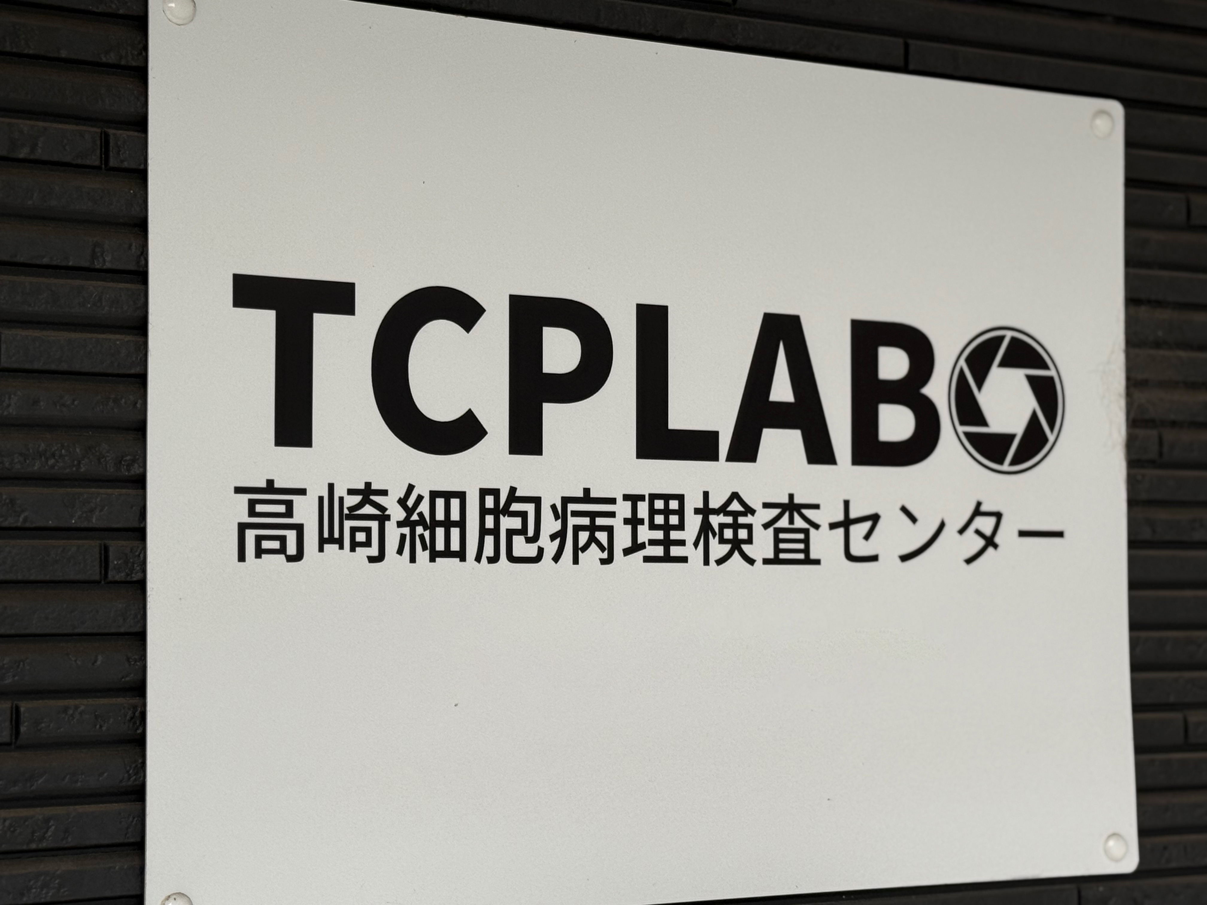 検査センター看板