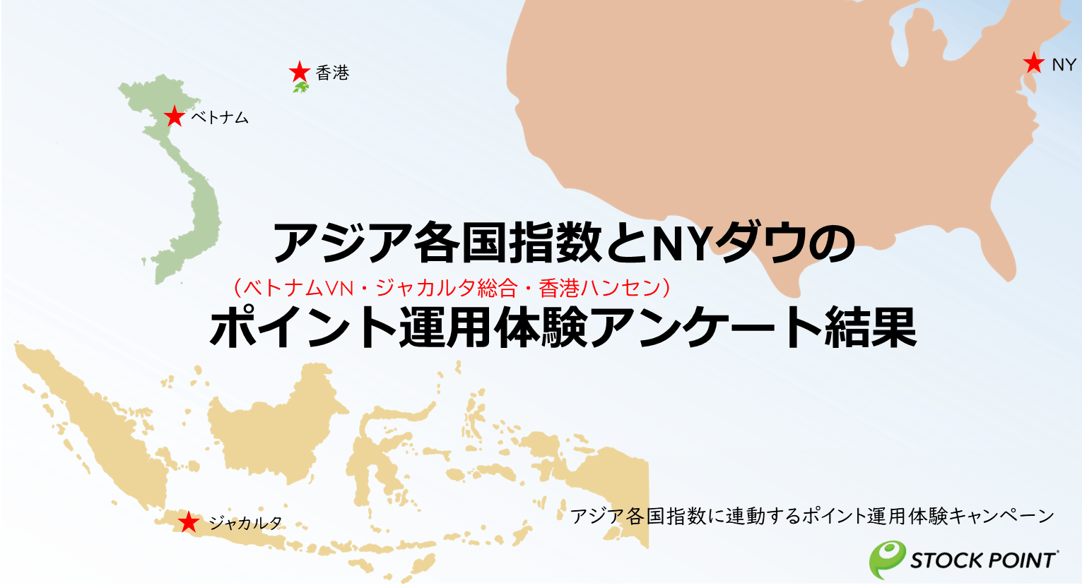 5,000人が体験、「アジア株×ポイント運用」アンケート結果