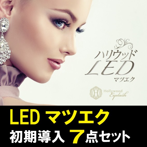 マツエクの歴史を変える革新的技術 「LEDマツエク」の専用ライト