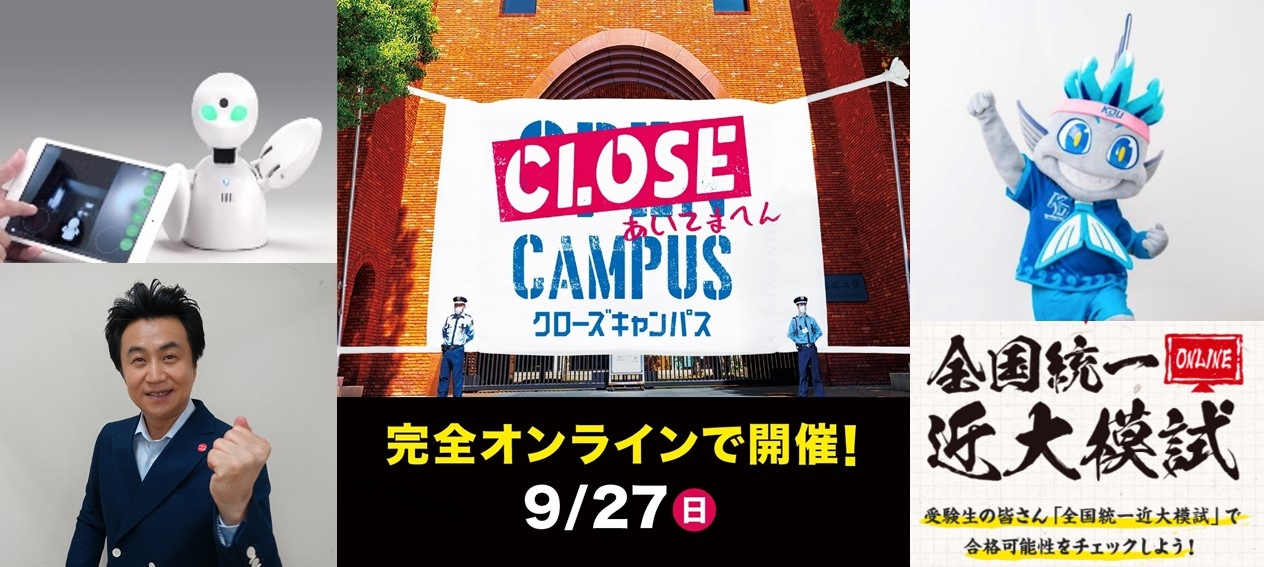 9月27日 WEBオープンキャンパス「CLOSE CAMPUS」開催