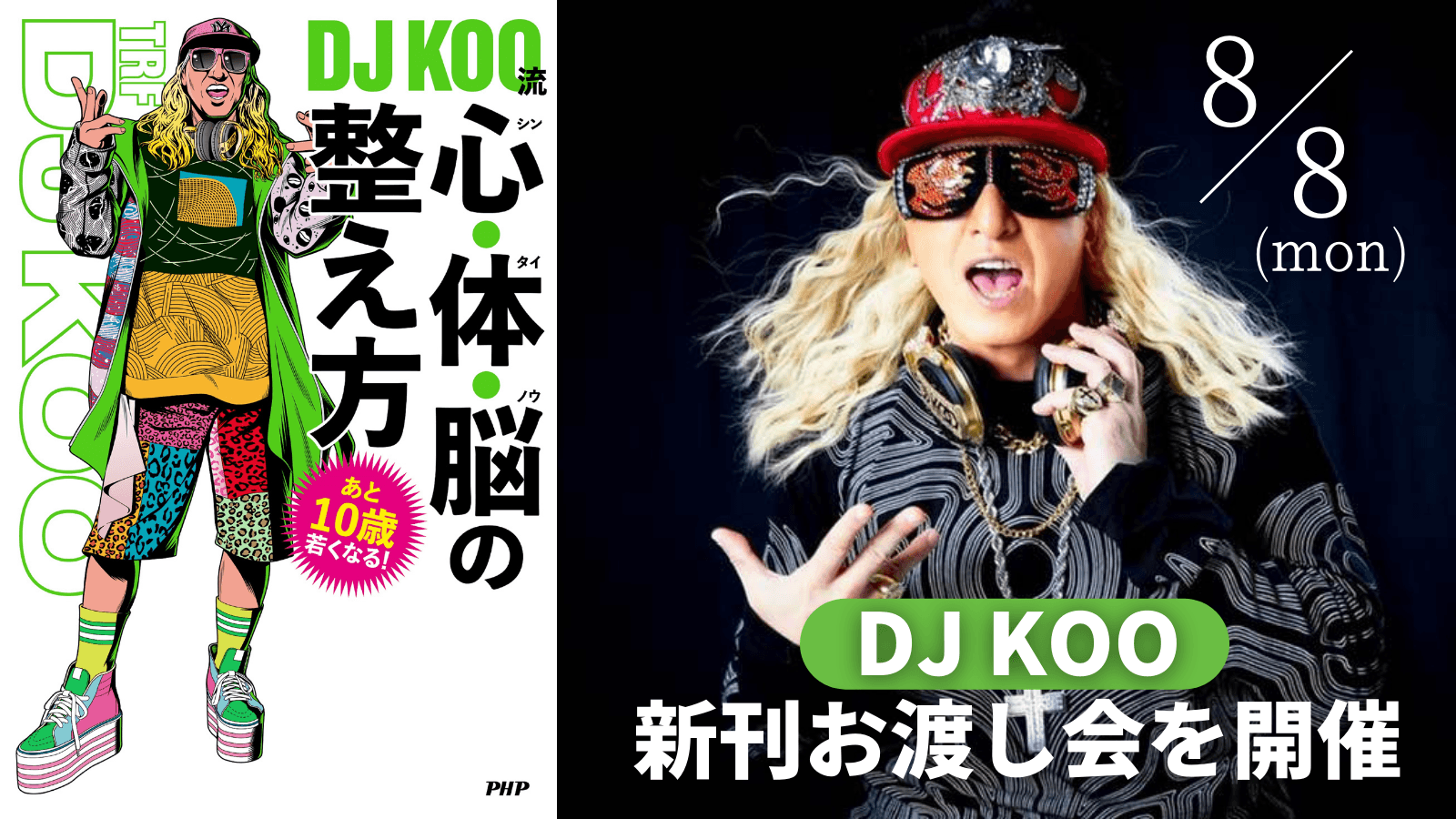 DJ KOO(TRF)の新刊お渡し会を開催 『あと10歳若くなる DJKOO流 心・体・脳(シン・タイ・ノウ)の整え方』発売記念