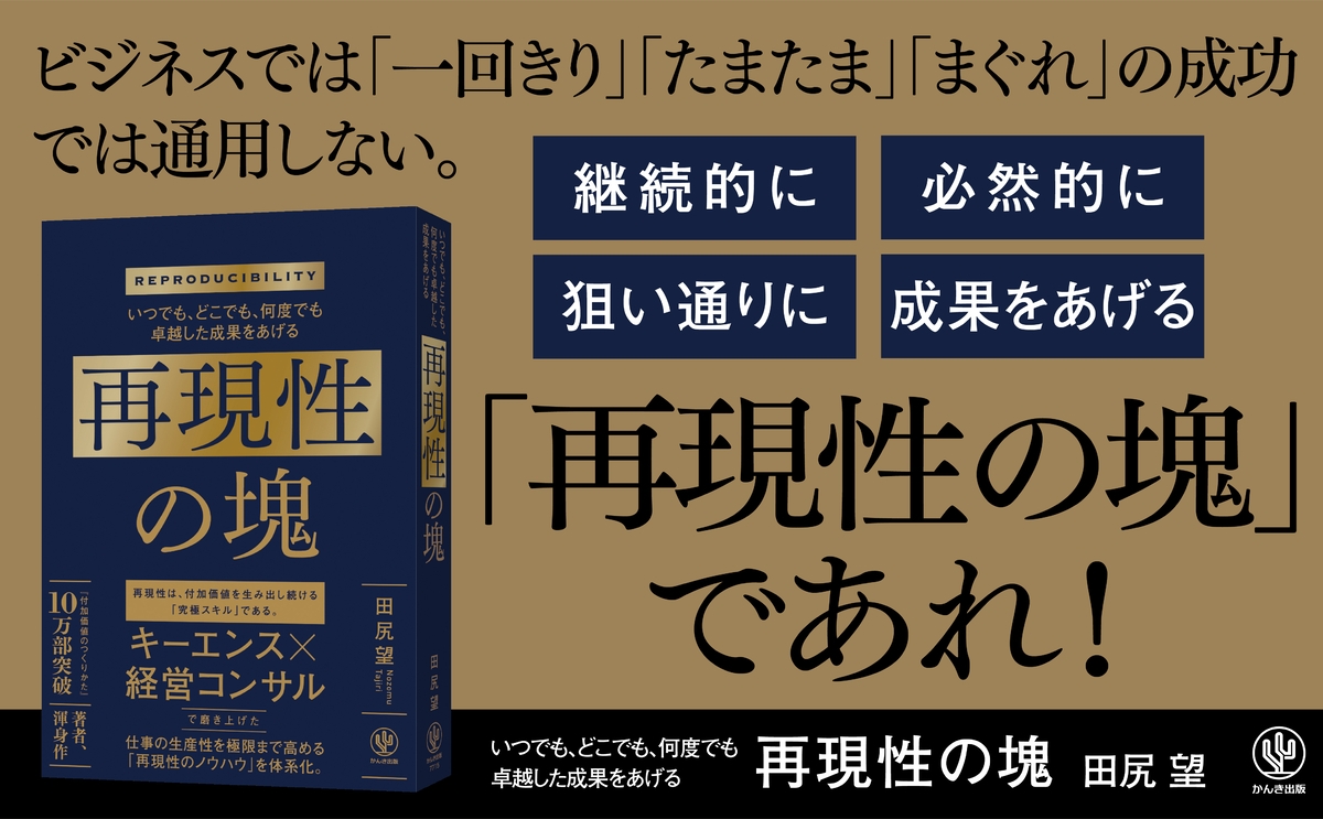 話題沸騰につき発売前重版が決定!10万部突破『付加価値のつくりかた』著者第2弾は『再現性の塊』