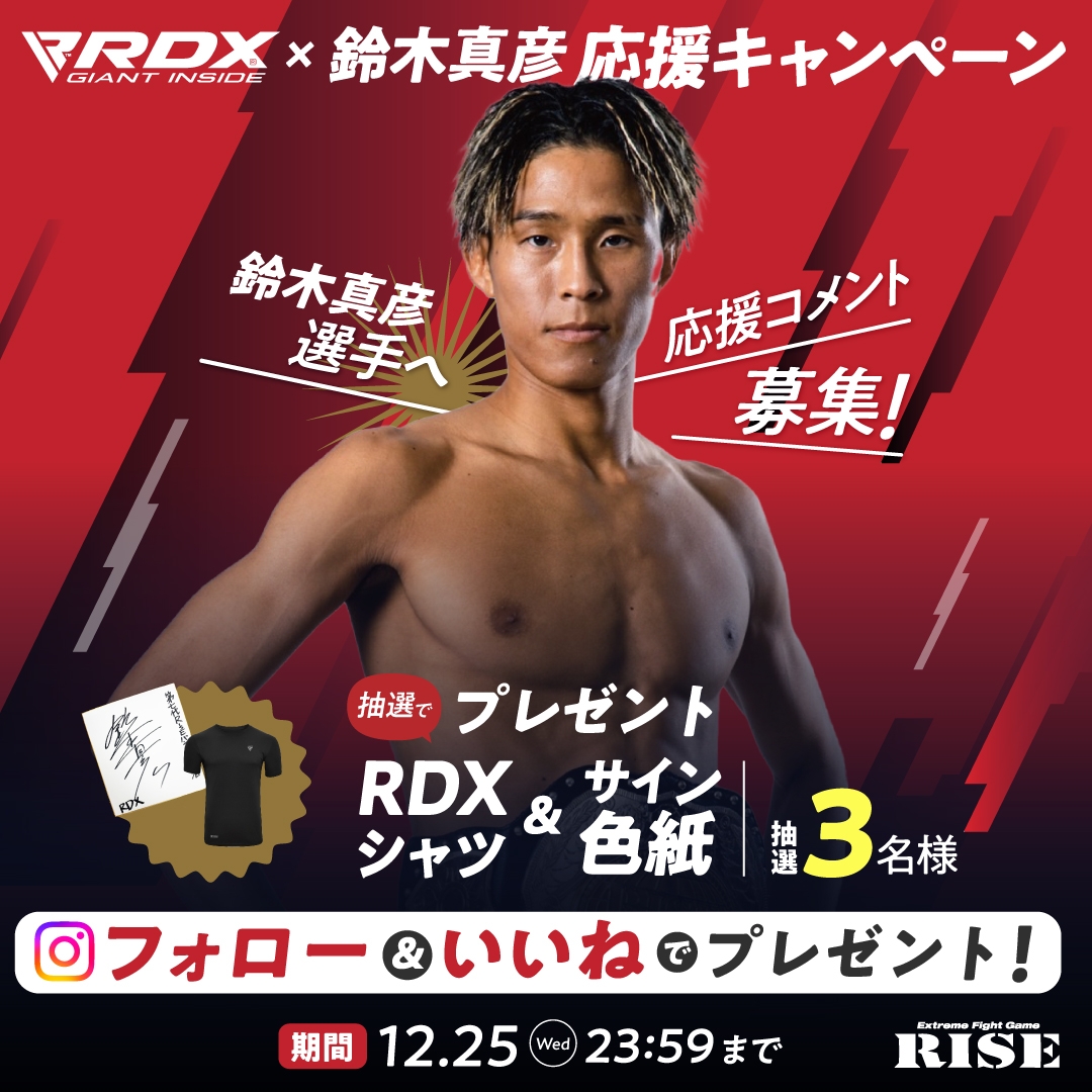 RISE出場の鈴木真彦 選手応援企画！サイン色紙＆RDXシャツが当たる