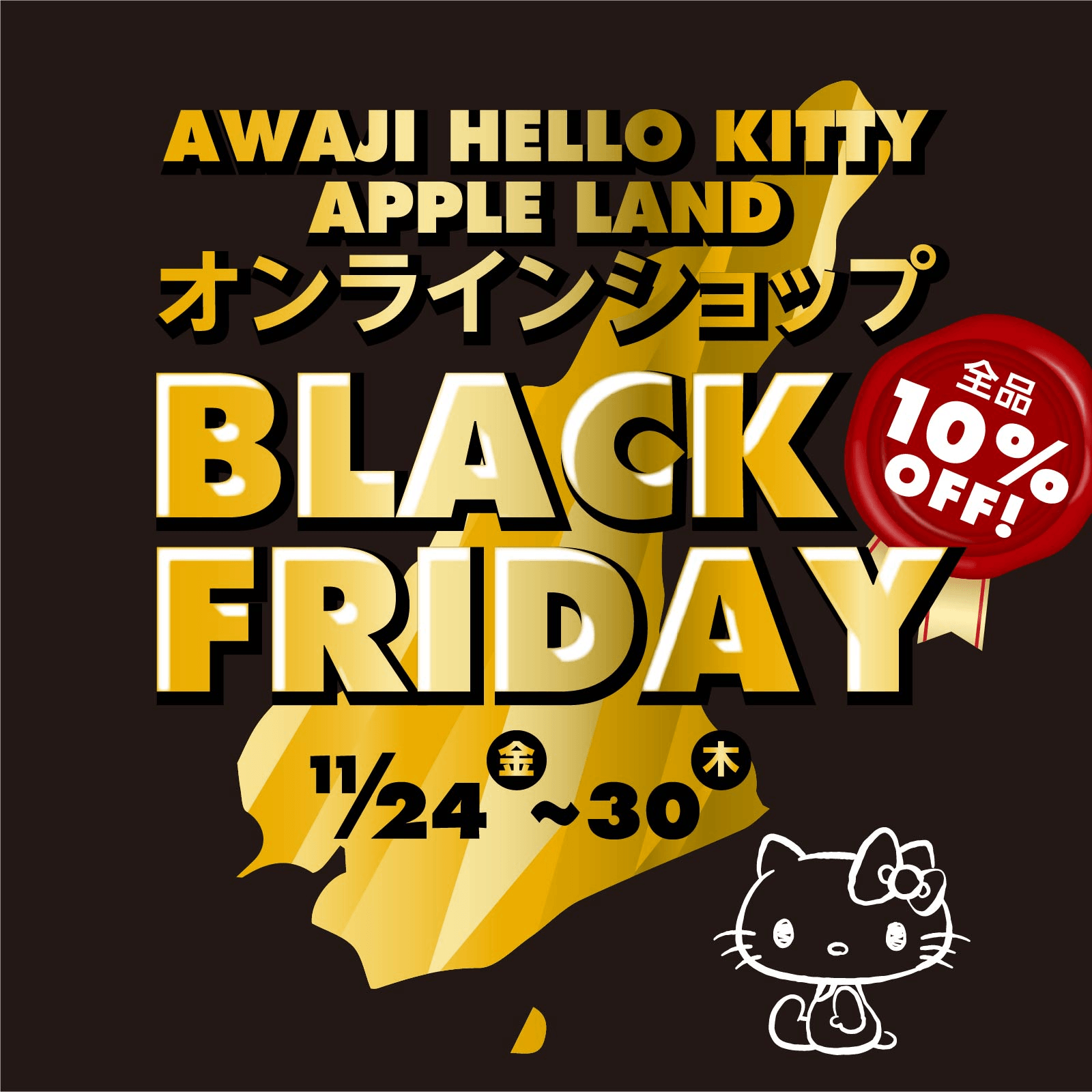 今だけお得にハローキティ グッズを購入できるチャンス!人気商品7日間限定で10%オフ! 『AWAJI HELLO KITTY APPLE LAND BLACK FRIDAY』11月24日より開始