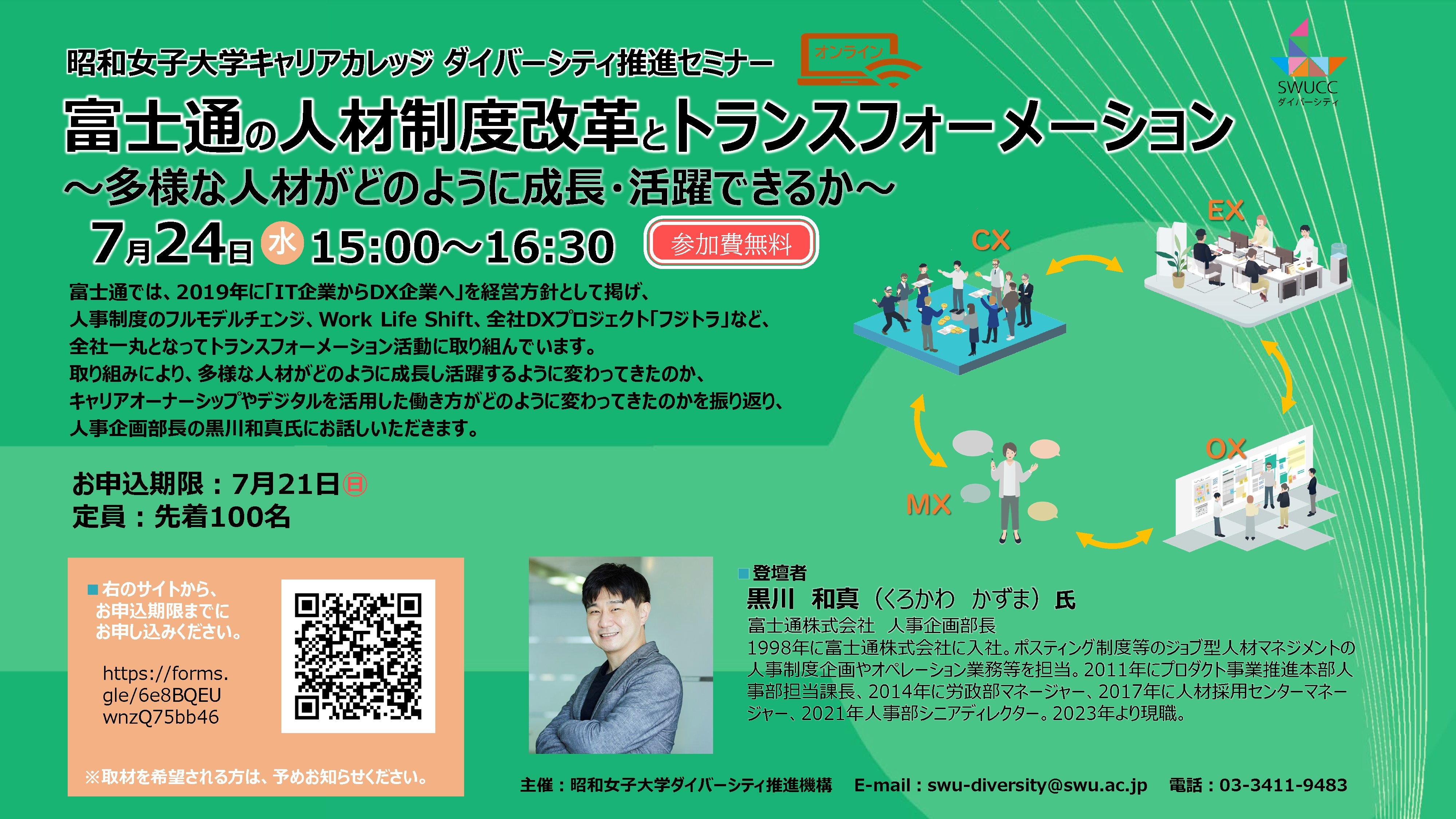 昭和女子大学キャリアカレッジ ダイバーシティ推進セミナー 7/24開催「富士通の人材制度改革とトランスフォーメーション ~多様な人材がどのように成長・活躍できるか~」