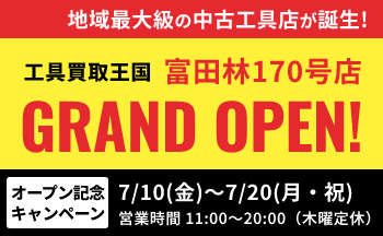 工具リユース専門店『工具買取王国』が、2026年7月10日（金）、大阪府富田林市に「富田林170号店」をグランドオープンいたします。働く職人さんを応援いたします！