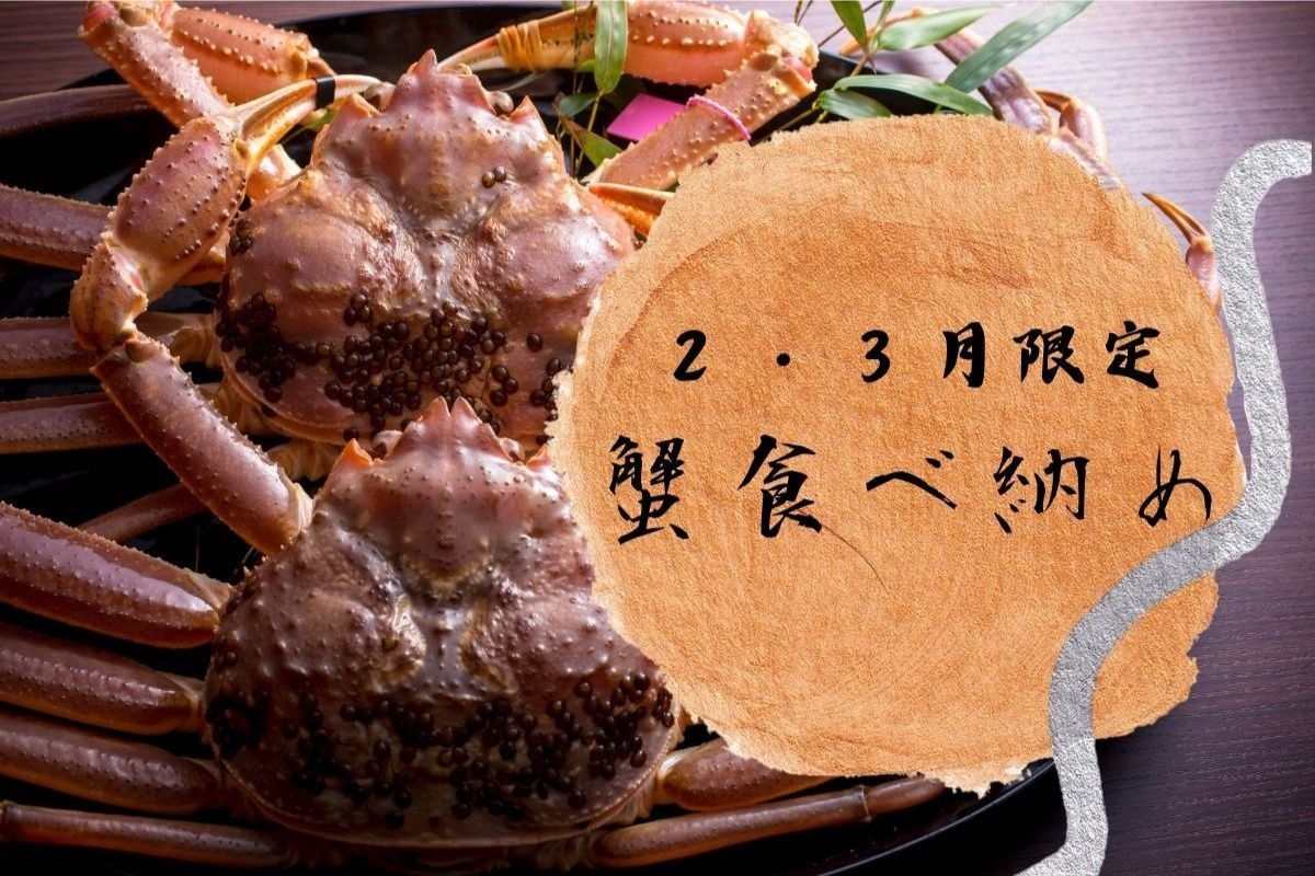食べ納めプラン①はタグ付き活松葉ガニをお一人様2杯使用