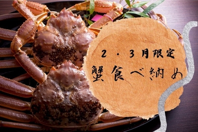 食べ納めプラン①はタグ付き活松葉ガニをお一人様２杯使用
