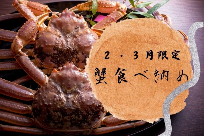 食べ納めプラン①はタグ付き活松葉ガニをお一人様2杯使用