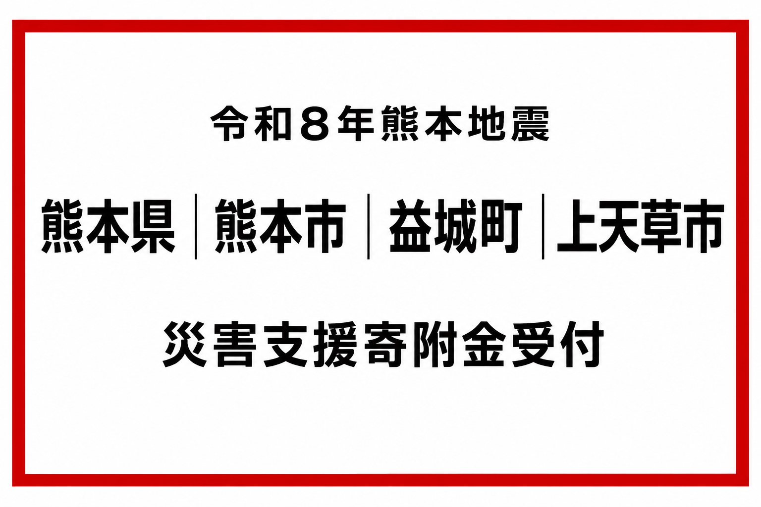 令和8年熊本地震 被災自治体への災害支援寄附受付を開始