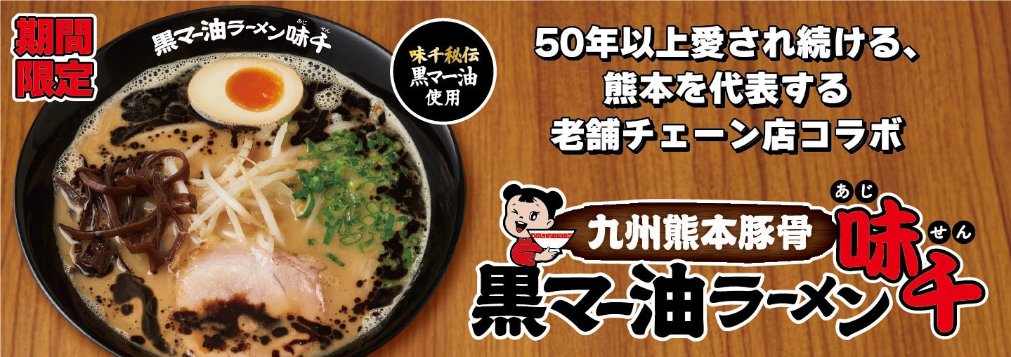 50年以上愛され続ける、 熊本を代表する老舗ラーメンチェーン店との
