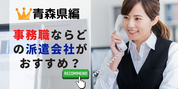 青森県編 事務系でおすすめの派遣会社は?