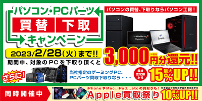 パソコン・PCパーツ買替下取キャンペーン