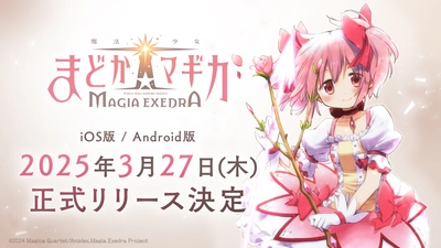 「魔法少女まどか☆マギカ Magia Exedra」 3月27日（木）より正式リリース決定！事前登録数80万達成＆主題歌情報やキャラクターPV【深月フェリシア】も同時公開！