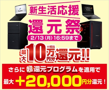 新生活応援還元祭