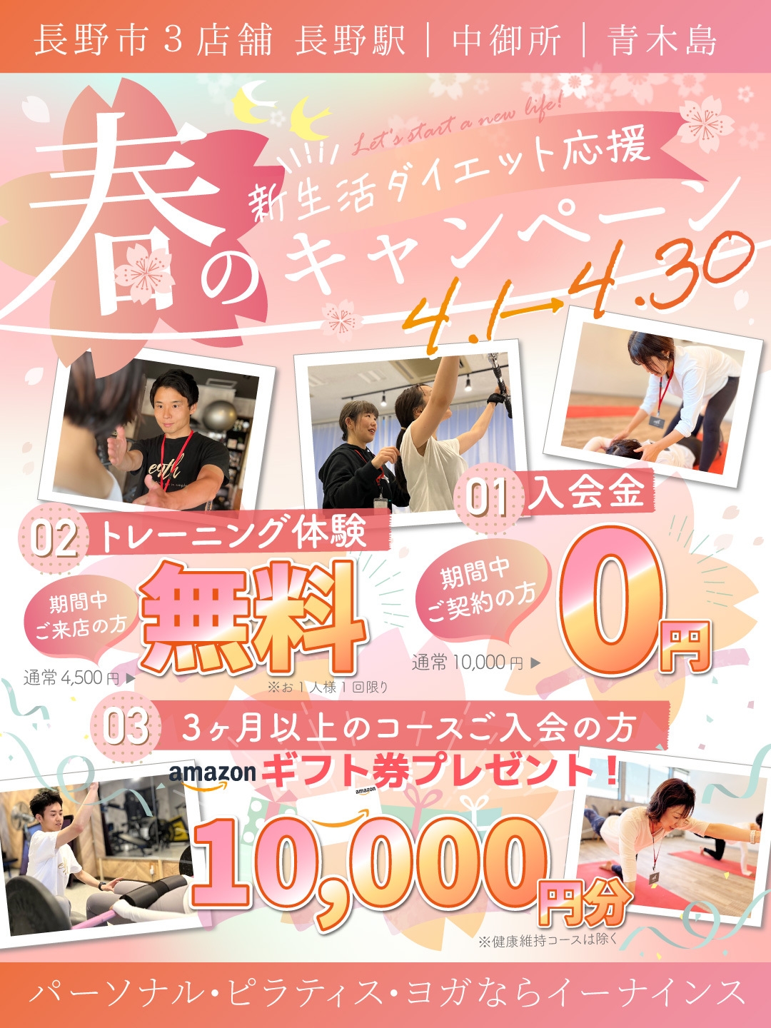 【長野市3店舗】暖かくなる季節は パーソナルジム「イーナインス」で薄着に自信!4月限定のお得な「新生活ダイエット応援!春のキャンペーン」を開始!