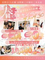 ［長野市3店舗］暖かくなる季節はパーソナルジム 「イーナインス」で薄着に自信！ 4月限定のお得な 「新生活ダイエット応援！春のキャンペーン」4月1日開始